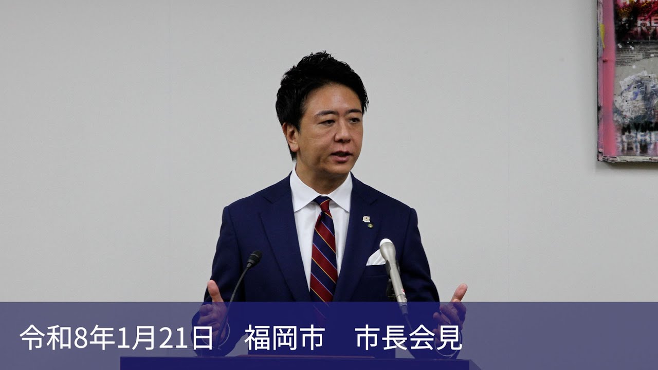福岡チャンネル by Fukuoka city のライブ配信（福岡市長会見）