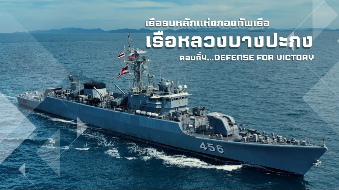 เรือรบหลักแห่งกองทัพเรือ ตอนที่ 4 เรือหลวงบางปะกง Defense for victory