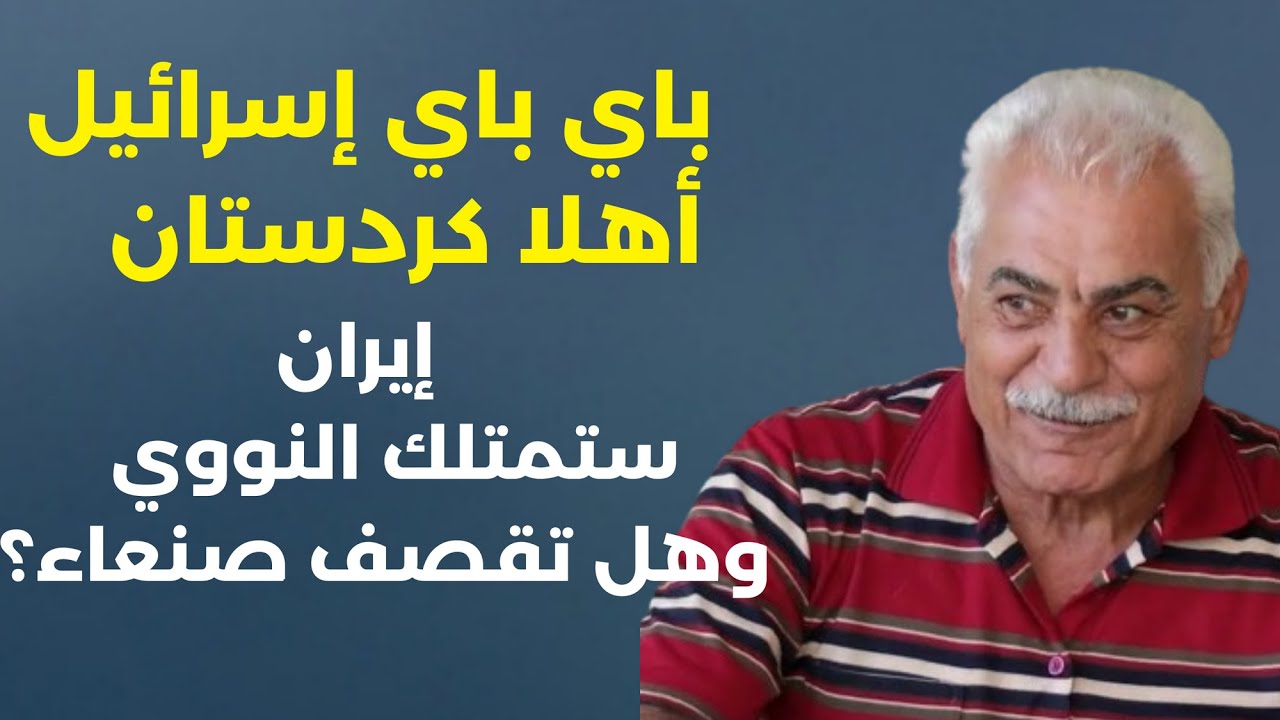 ميخائيل عوض: باي باي اسرائيل وأميركا أعلى ما في خيلك اركبيه وماذا عن كردستان الكبرى؟