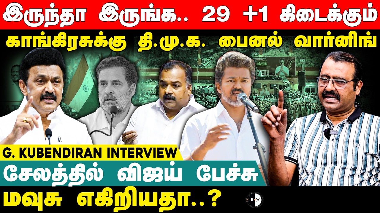சேலத்தில் விஜய் பேச்சு மவுசு எகிறியதா.? G Kubendiran Interview | Mk Stalin | Rahul Gandhi | Congress