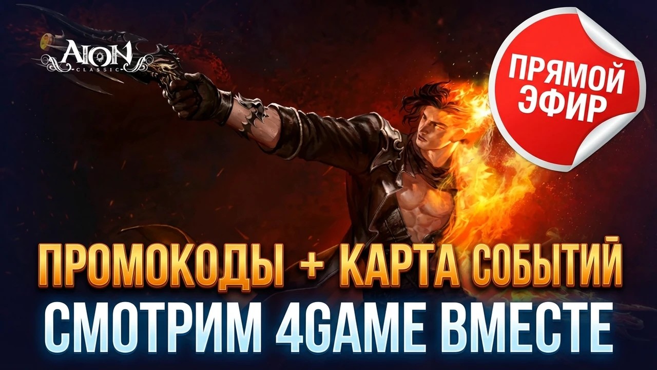 🔴 СМОТРИМ СТРИМ 4GAME ВМЕСТЕ! Карта событий, промокоды и обсуждение Aion Classic