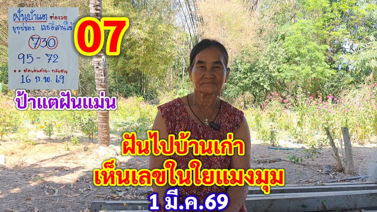 07 ป้าแตฝันแม่น ฝันไปบ้านเก่า เห็นเลขในใยแมงมุม 1 มี.ค.69