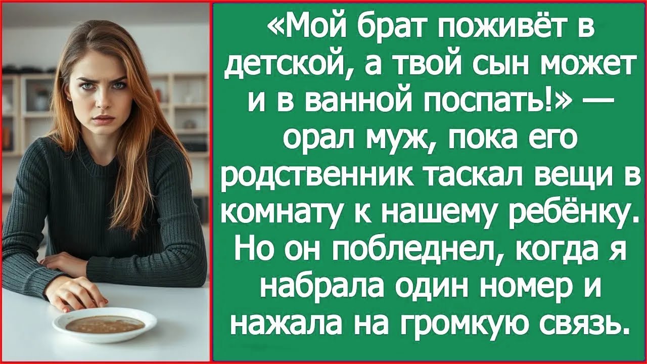 Мой брат поживёт в детской, а твой сын может и в ванной поспать! Заявил муж. Истории из жизни.