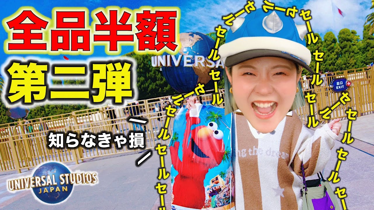 【USJ全品半額店舗】あの商品も帰ってきた！！もう終わってほしくないキャンペーンが神なんよ...
