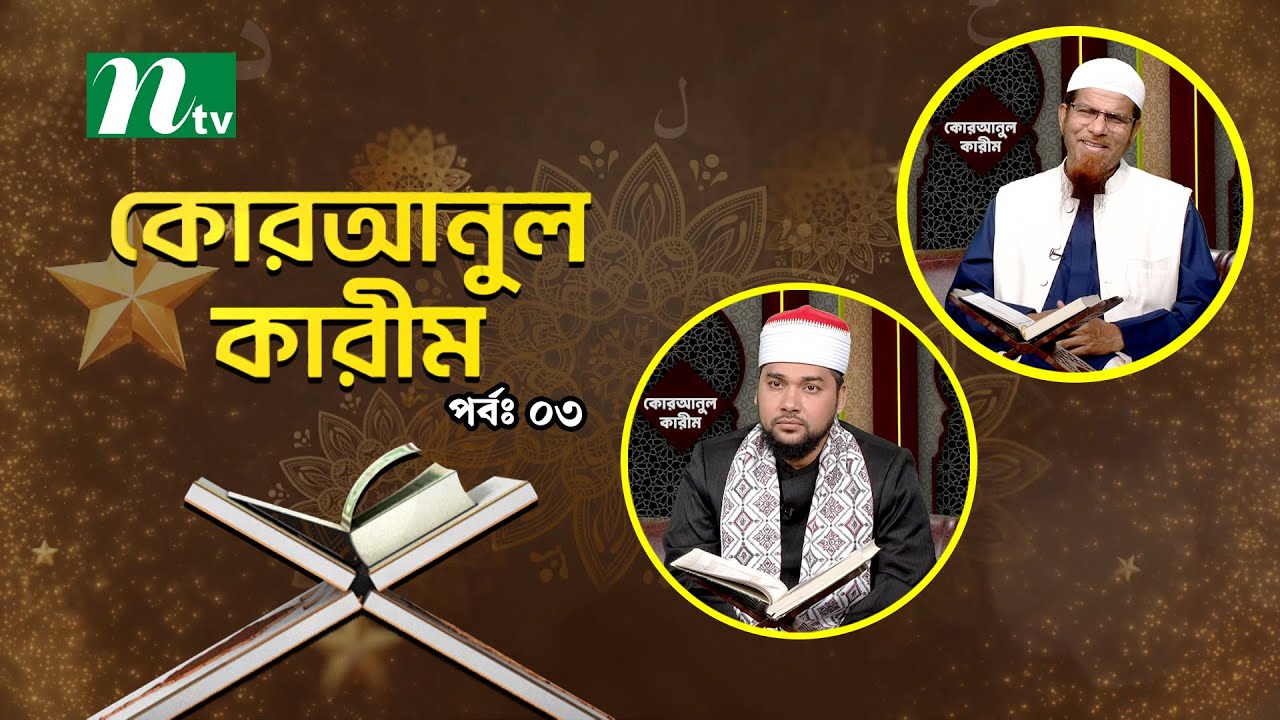 কোরআনুল কারিম | EP 03 | Quranul karim | NTV Islamic Show