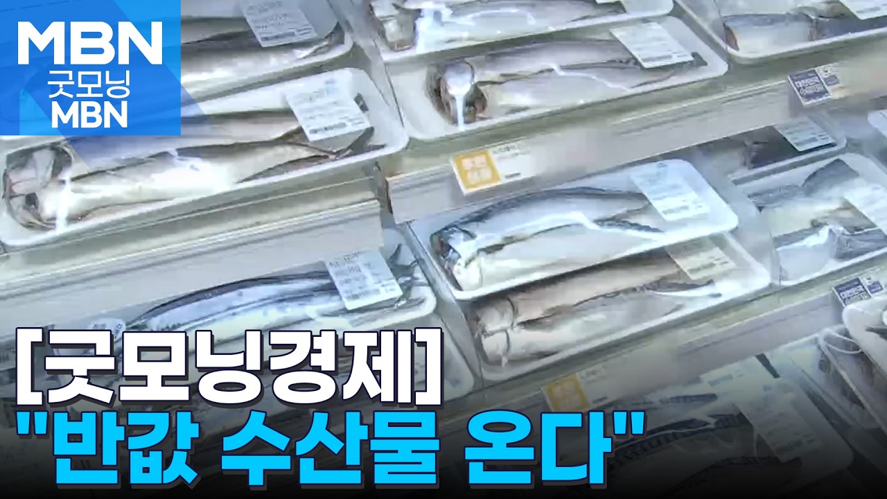 [굿모닝경제] 