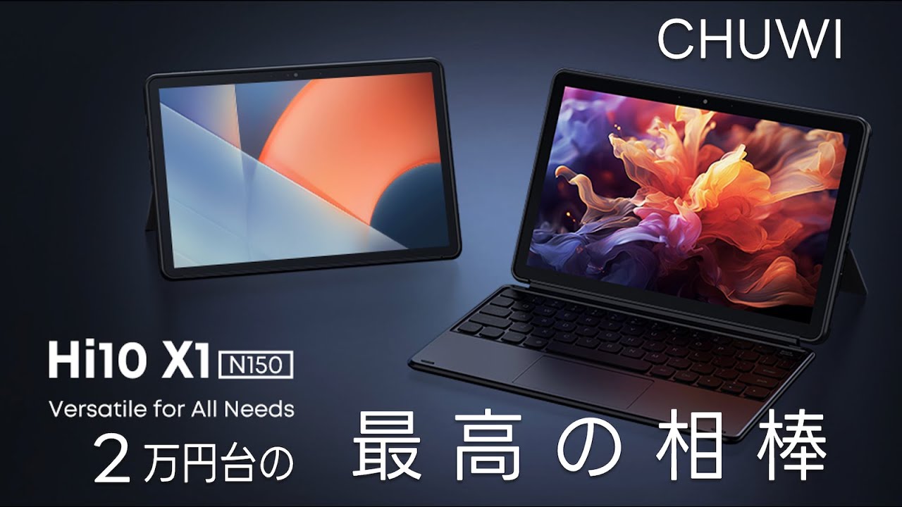 CHUWI Hi10 X1 N150 !! ２万円台の最高の相棒!! いつもそばに持っておきたいサブ機!!