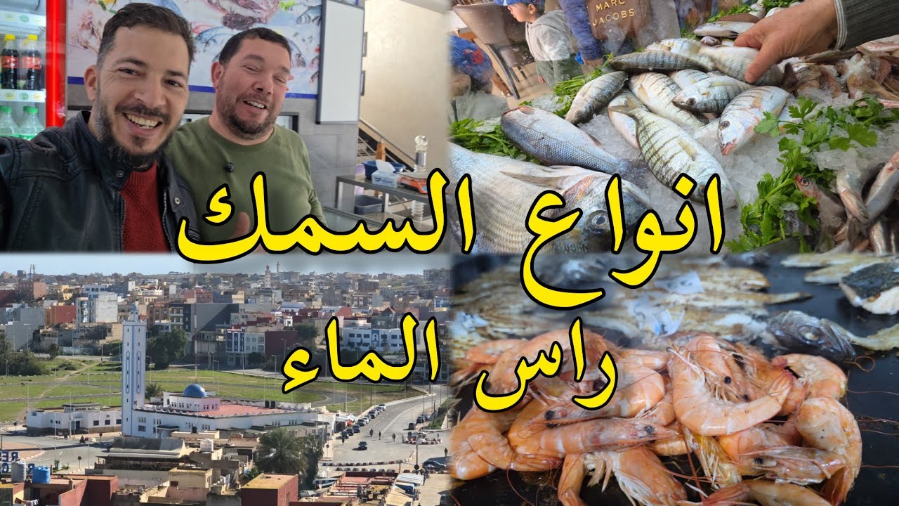 رأس الماء #الناظور جولة سياحية أفضل مطاعم أسماك في كاب دولو cap de l'eau Maroc 