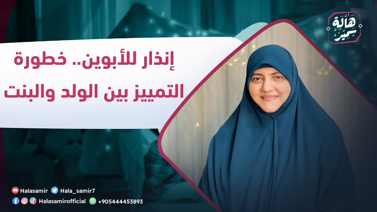 الصح فين| إنذار للأبوين خطورة التمييز بين الولد والبنت