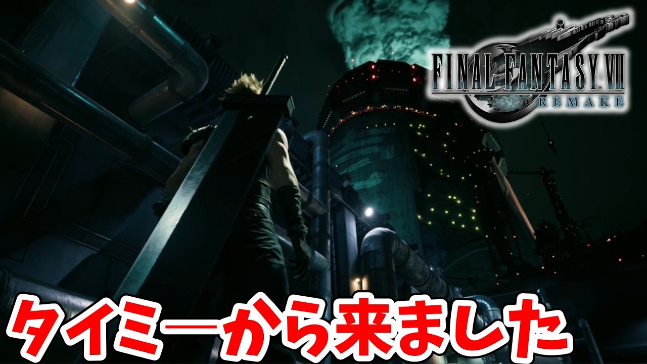 [FF7R#1] タイミーから来ました元ソルジャー1st　クラウドです