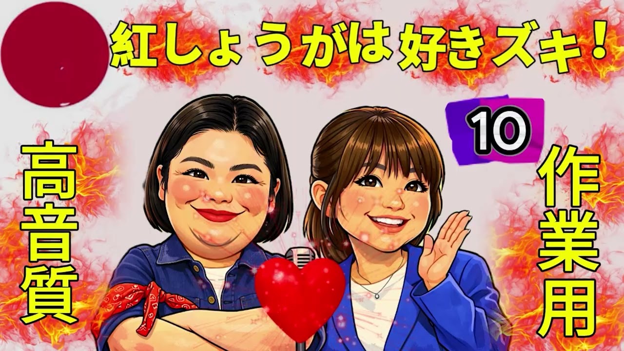 【紅しょうがは好きズキ！】第10夜 そっと寄り添う癒しトーク