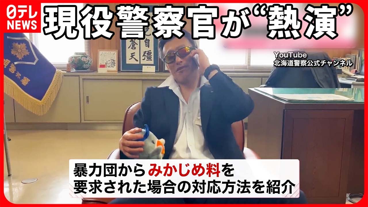 【警察官が“熱演”】暴力団が“みかじめ料”を要求…正しい対応は？  動画が話題