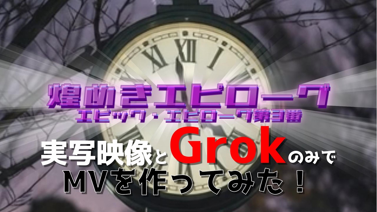 【MV】煌めきエピローグ（エピック・エピローグ第3番）実写映像とGrokのアニメ素材のみでミュージックビデオを作ってみた！(Fan Art)