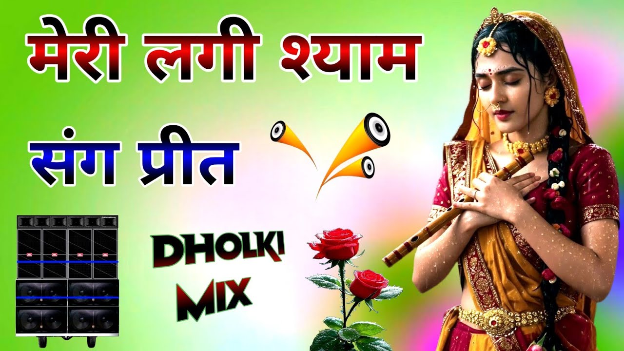 Meri Lagi Syam Sang Preet 💞 Ye Duniya Kya Jane 💞 Dj Dholki Mix | Janamashtmi Krishan Bhajan Remix