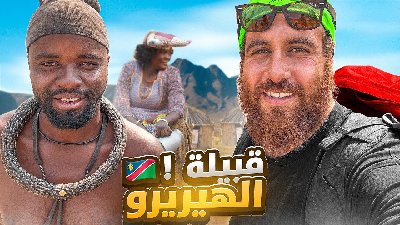 وصلت عند قبيلة الهيريرو في قلب صحراء ناميبيا الحلقة رقم 101 Namibia bike Africa