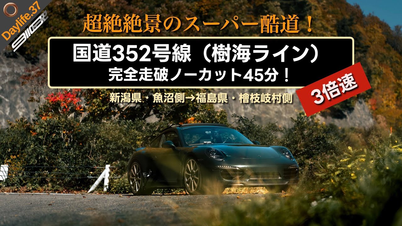 DL37 | 【酷道×ポルシェ】ガードレールなし、洗い越し連発。絶景と恐怖のR352「樹海ライン」完全走破の記録（ノーカット3倍速）