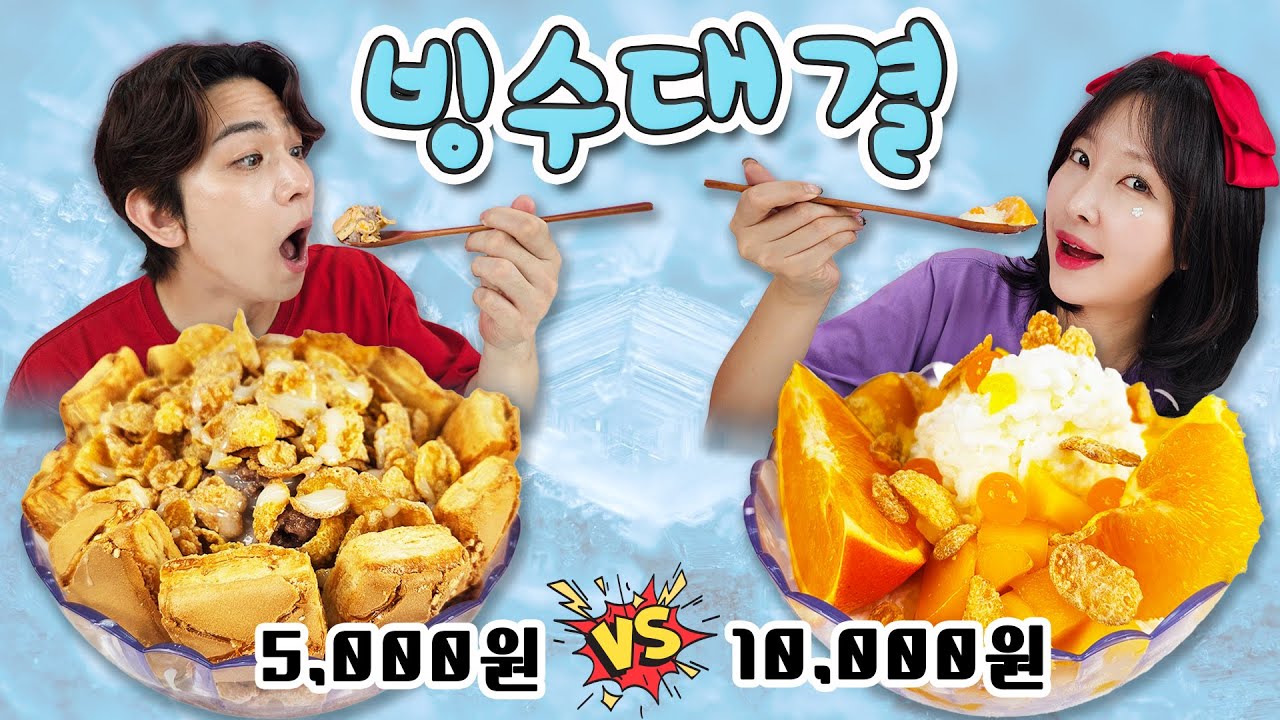 편의점 쇼핑으로 빙수 만들기 대결!! 누구 빙수가 더 맛있을까???