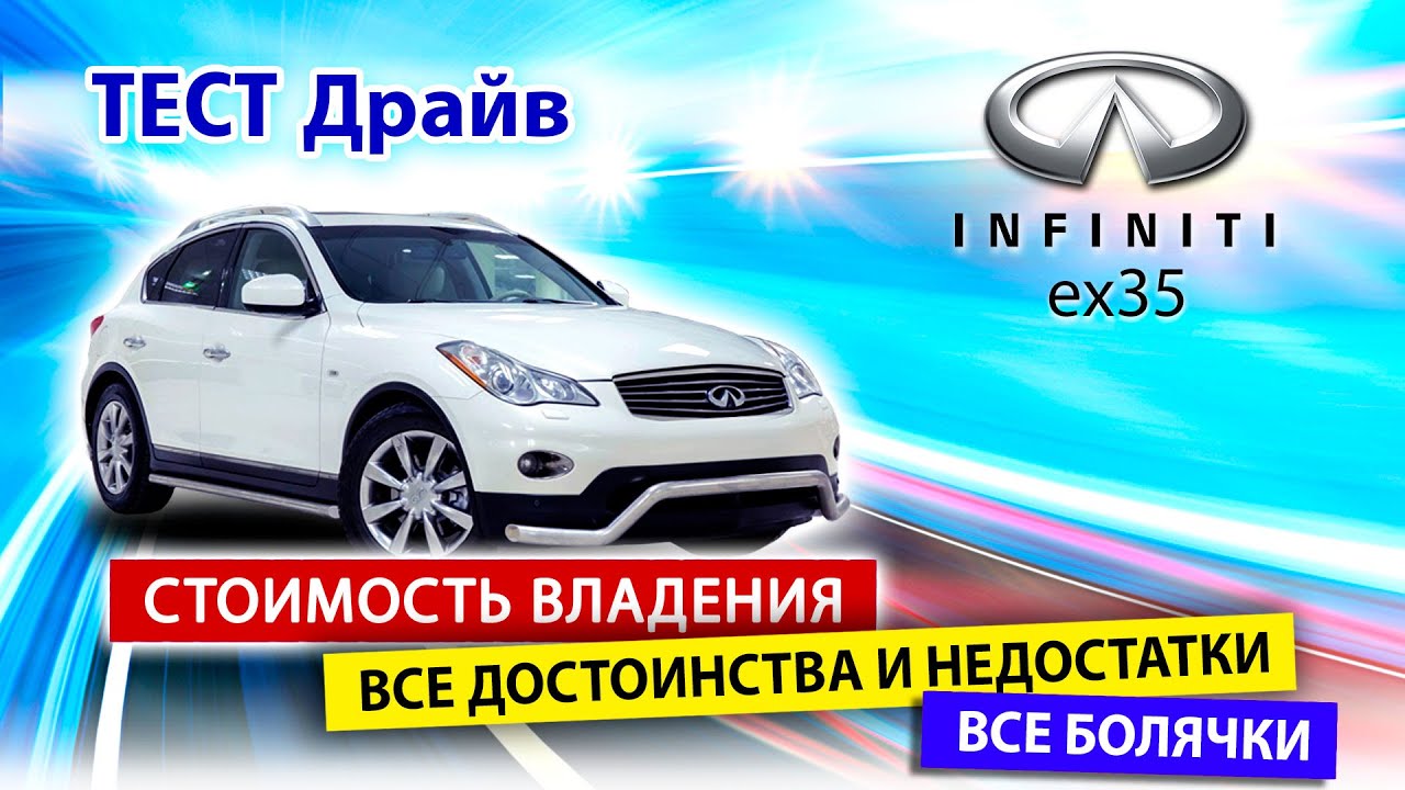 Что мы знаем про  Infiniti ex35? Стоимость владения, все достоинства и болячки