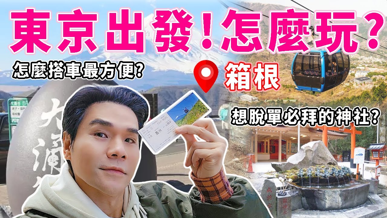 ⛰️從#東京 玩到 #箱根 怎麼去？🚌這樣坐車最省時💘想脫單必拜💕日本女生搶著去的戀愛神社！⛩️ll Kevin想得美 ll