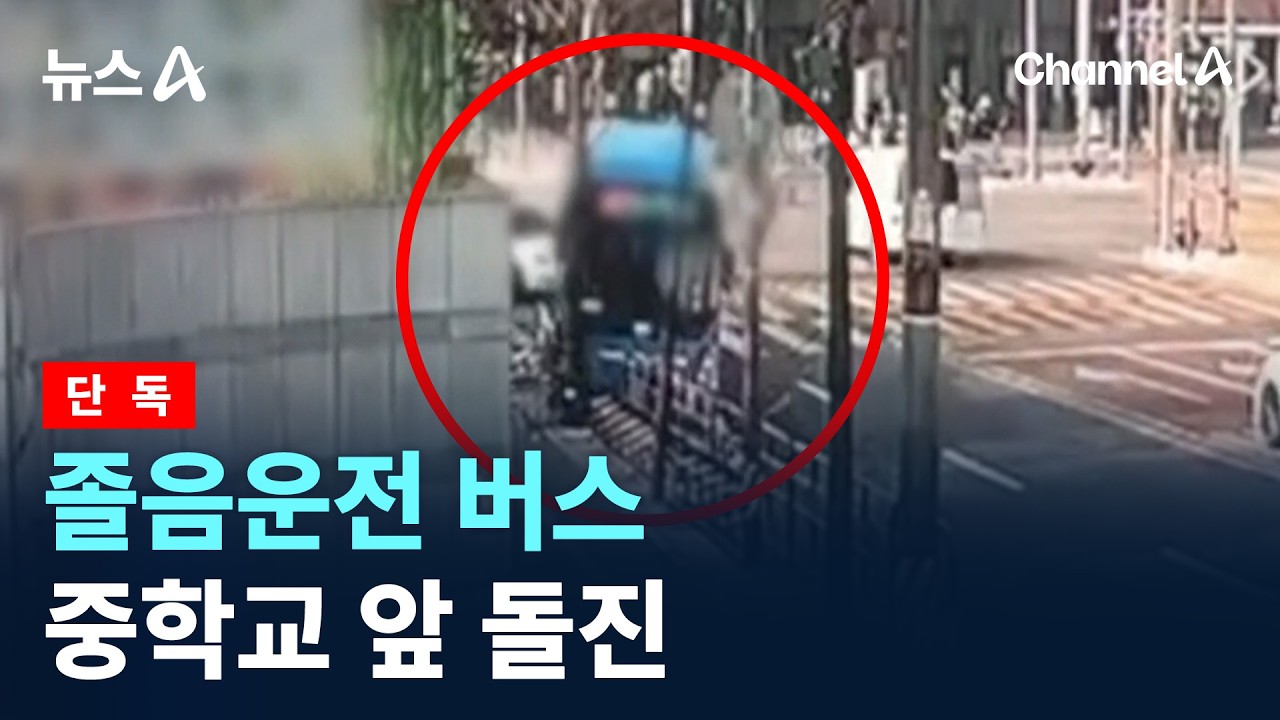 [단독]졸음운전 버스 중학교 앞 돌진 채널A / 뉴스A