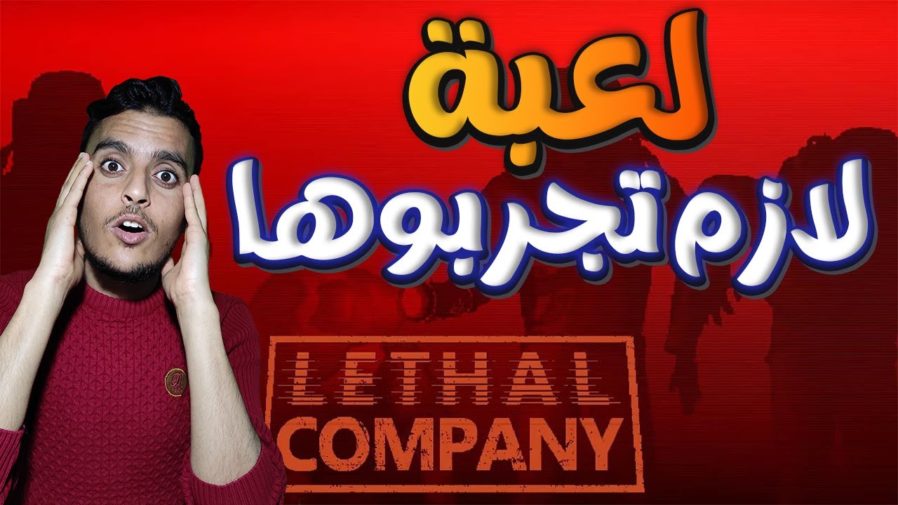أول مرة أجرب Lethal Company 😱 رعب وضحك بالبث المباشر!