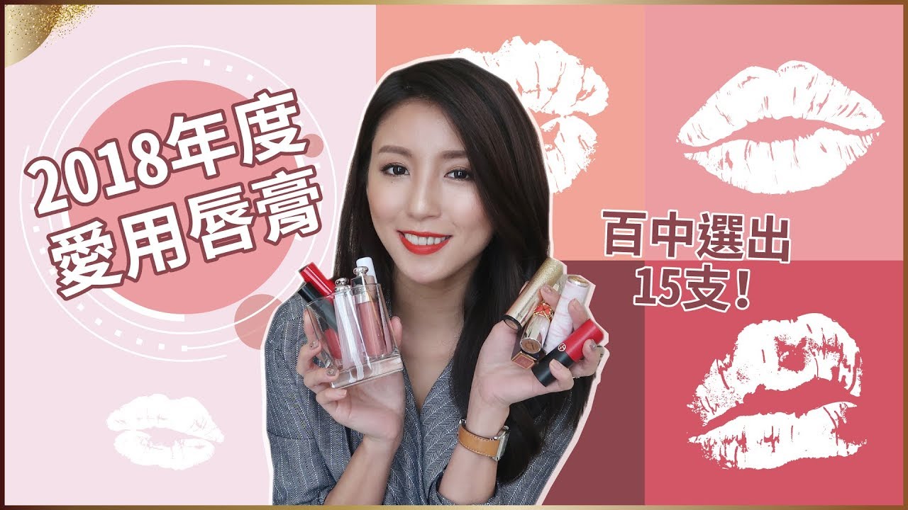 百中選出15支！2018年度愛用唇膏 ♥ Nancy