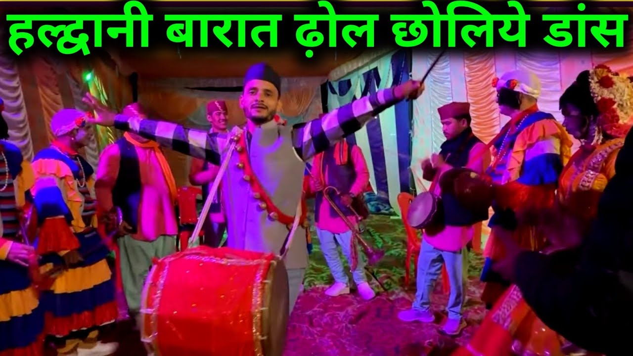 हल्द्वानी पहाड़ी ढ़ोल दामाऊ छोलिया नृत्य बारात करे देखे 😄 | 