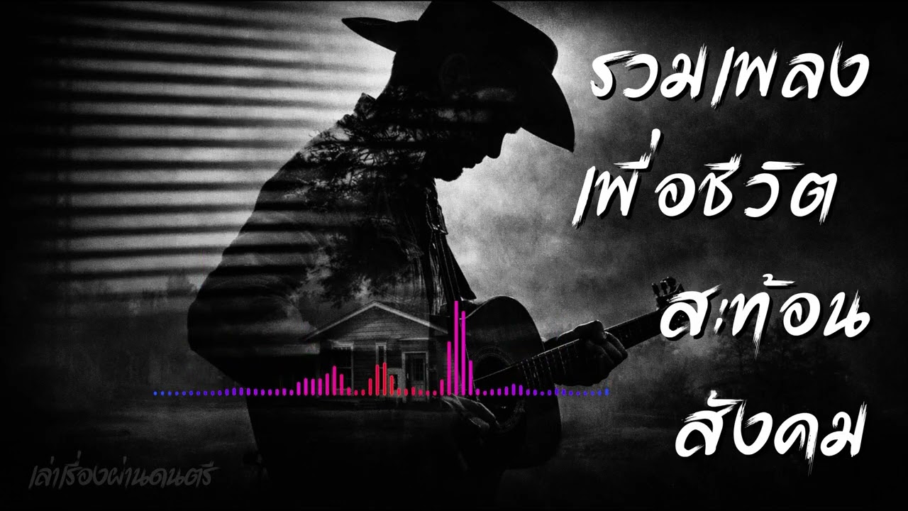 รวมเพลงเพื่อชีวิต EP7 | ฟังแล้วจะเข้าใจสังคมมากขึ้น