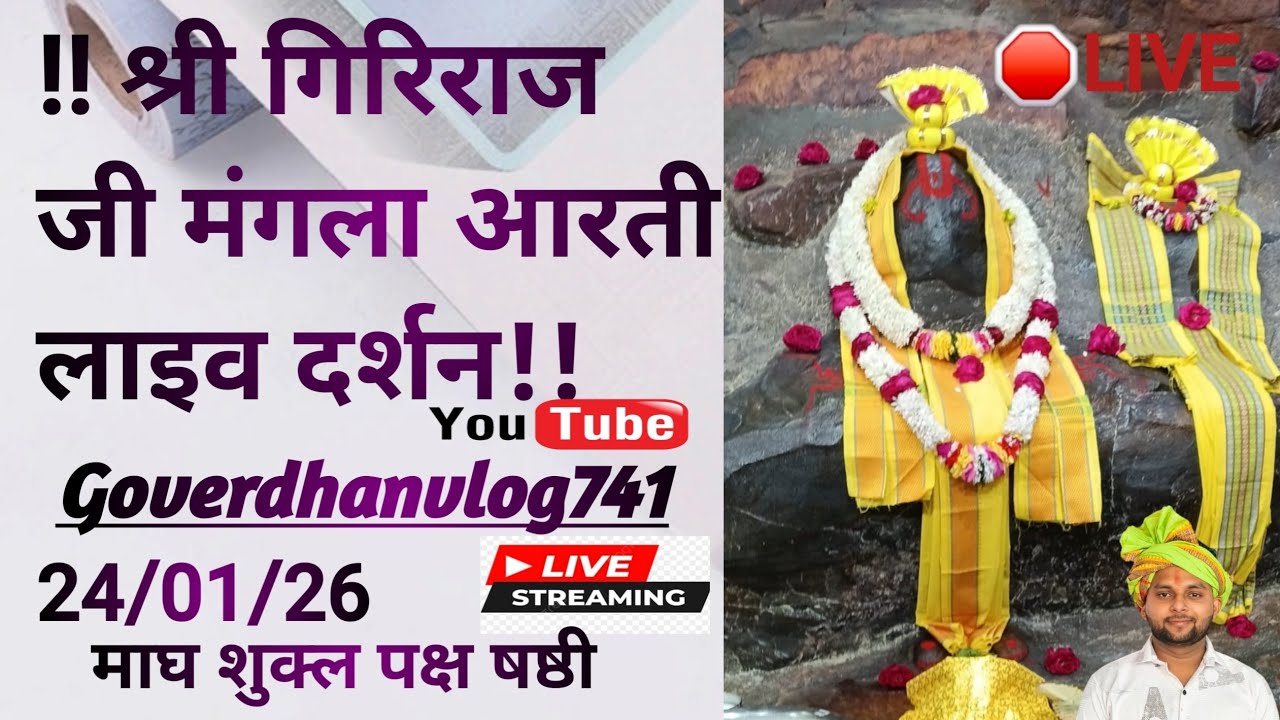 🛑LIVE माघ शुक्ल पक्ष षष्ठी आज 24 जनवरी 2026 के श्री गिरिराज जी अन्यौर जतीपुरा गोवर्धन मथुरासे