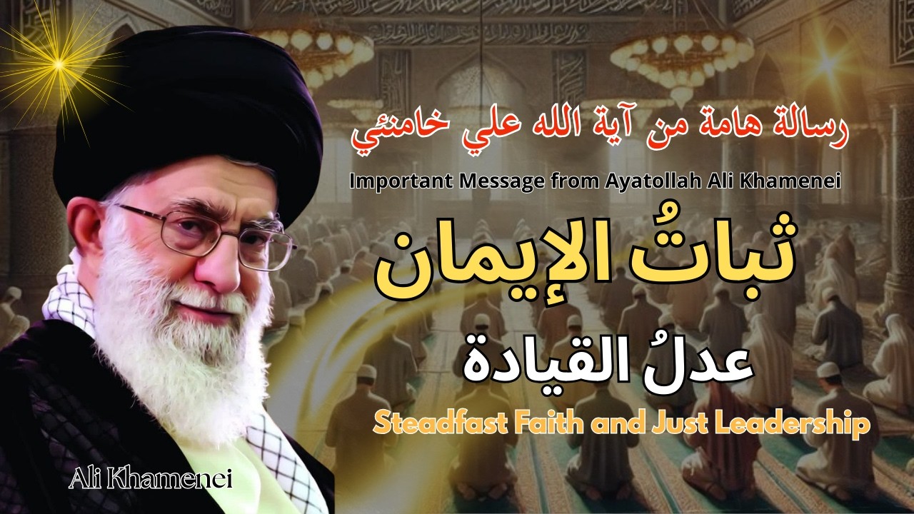 رسالة هامة من آية الله علي خامنئي | Important Message from Ayatollah Ali Khamenei