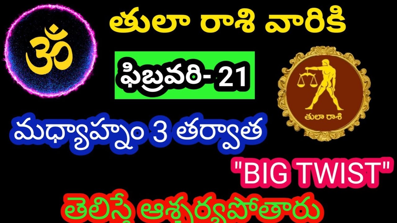 తులా రాశి వారికి ఫిబ్రవరి 21 శనివారం జాతక ఫలితాలు@OmSanthi786  