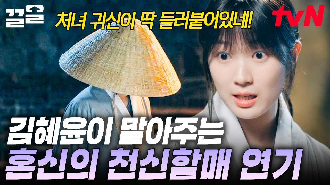 김혜윤이 말아주는 혼신의 연기🤣 변우석 수영 대회 못 나가게 하려고 겁주는 김혜윤 | 선재업고튀어