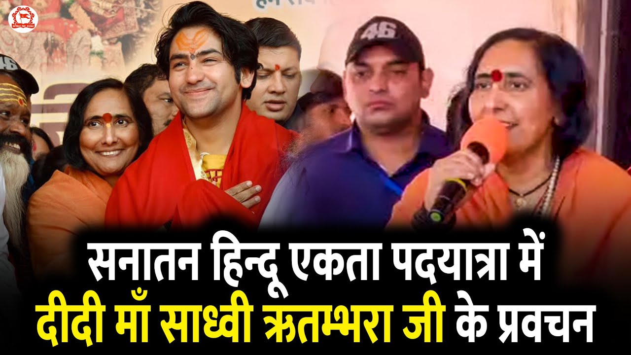 सनातन हिन्दू एकता पदयात्रा में दीदी माँ साध्वी ऋतम्भरा जी के प्रवचन | Delhi to Vrindavan Padyatra