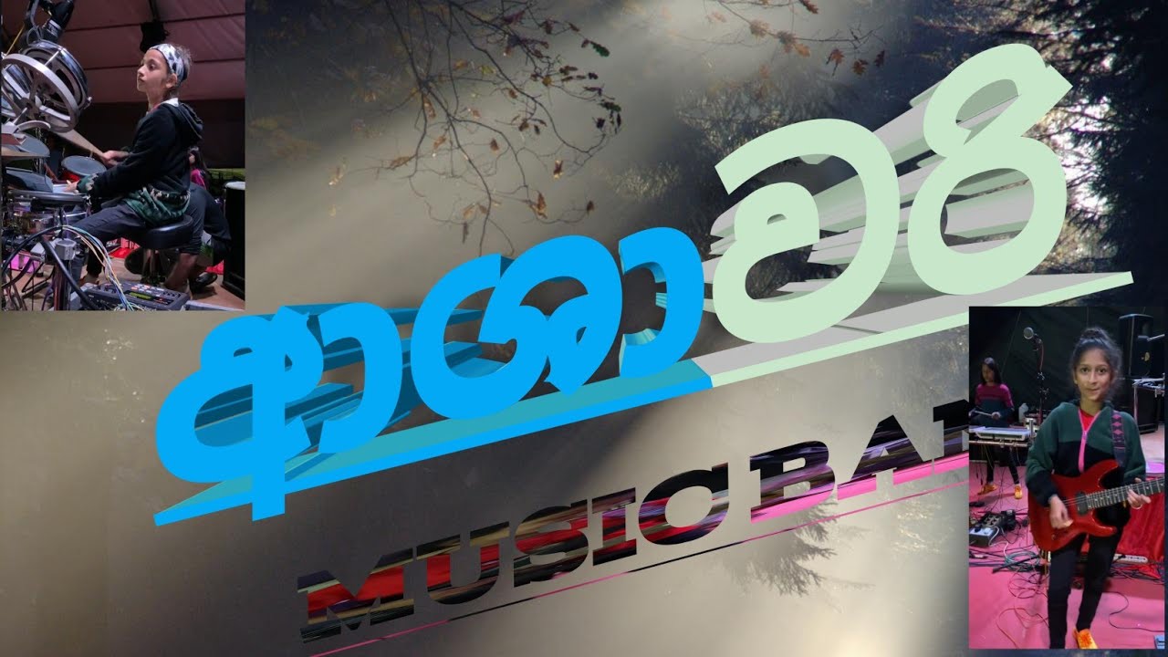 මෙන්න ආශාවරි  අලුත්ම සිංදුවකින් sound balance karanawa komada baking aka chenal akath subscribe NOW