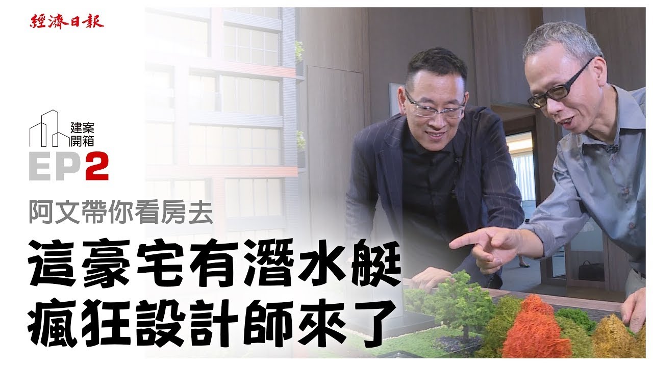 這豪宅有潛水艇　瘋狂設計師來了　建案開箱-跟著阿文看房去Ep.2