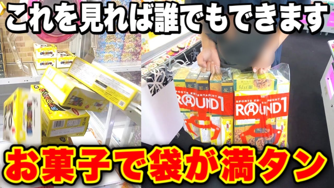 【初心者必見】お菓子を買うより得する方法でガチ攻略したら景品袋が満タンになりましたww ( UFOキャッチャー クレーンゲーム お菓子攻略 大量ゲット 節約 )