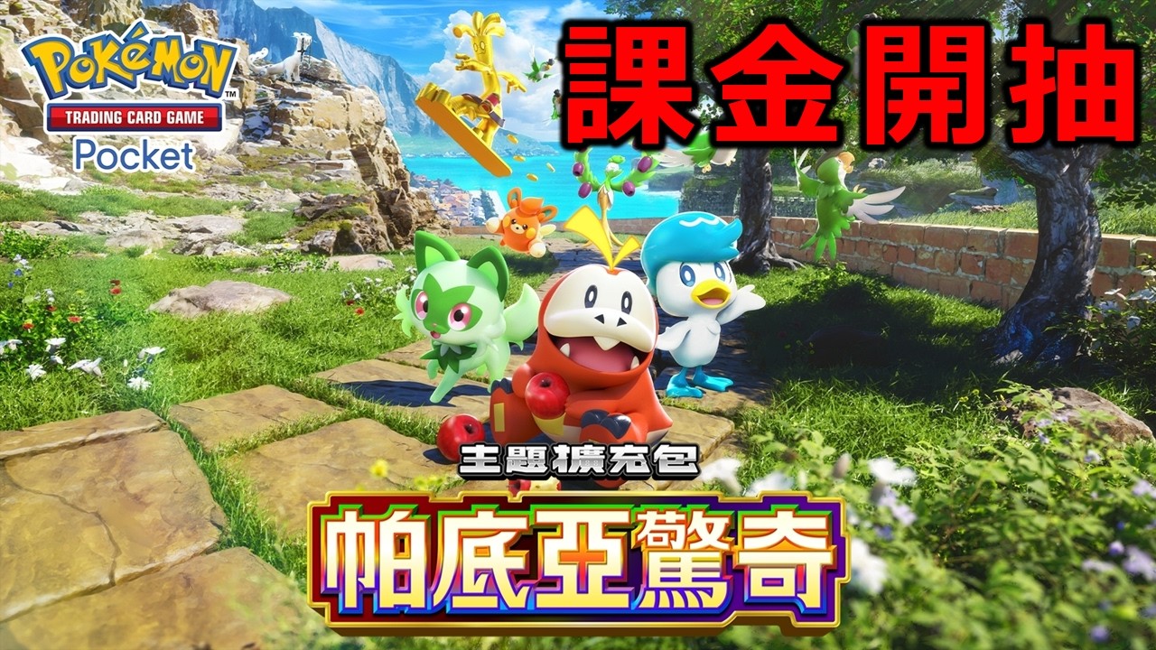 開抽帕底亞驚奇《Pokémon TCG Pocket》