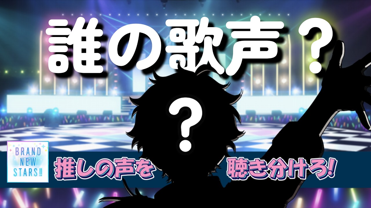 【あんスタ歌声クイズ】この歌声は誰!?推しの声を聴き分けろ!