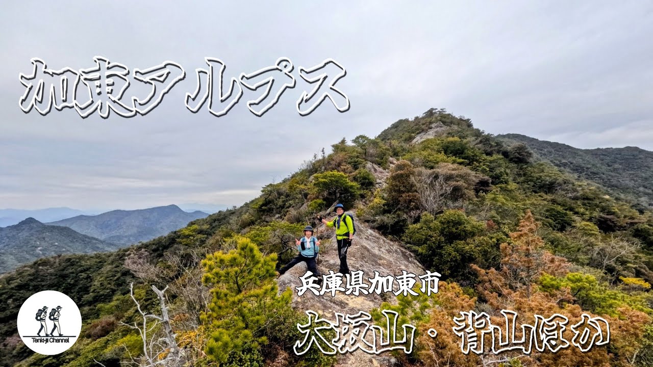 【登山】加東アルプス  大坂山・背山ほか    険しい岩稜と絶景