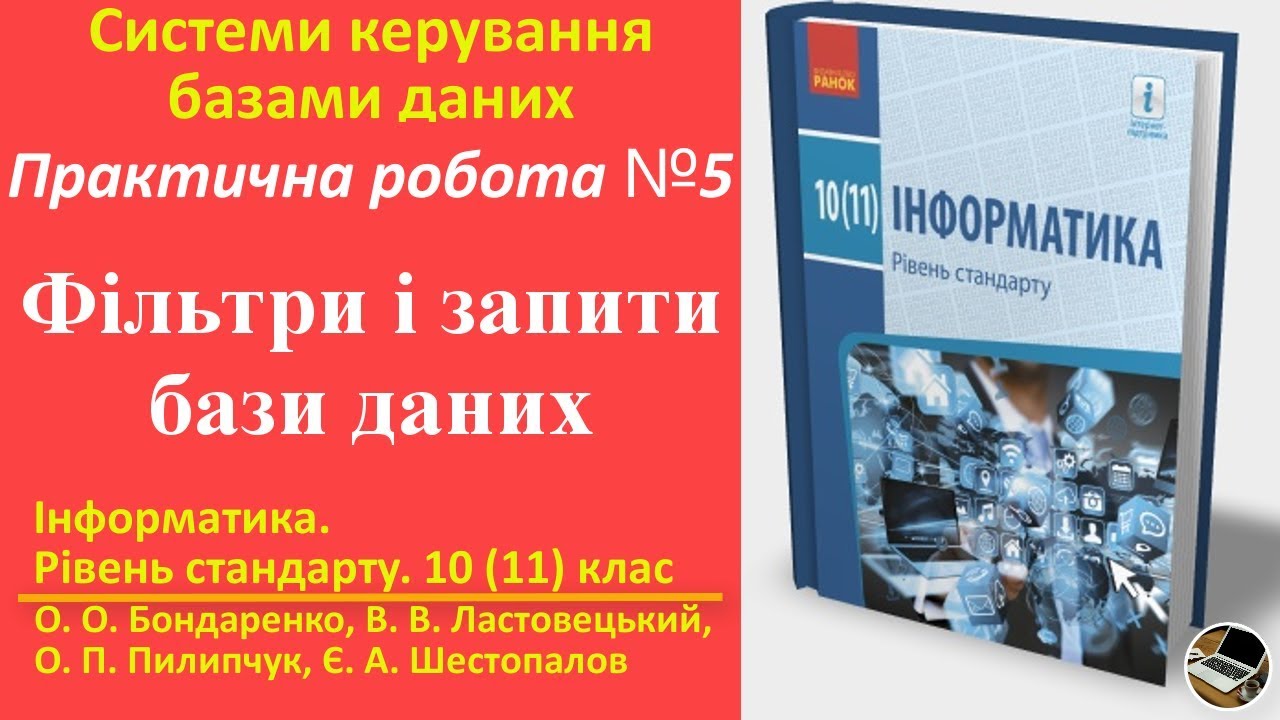 Практична робота 5. Фільтри і запити бази даних | 10(11) клас | Бондаренко