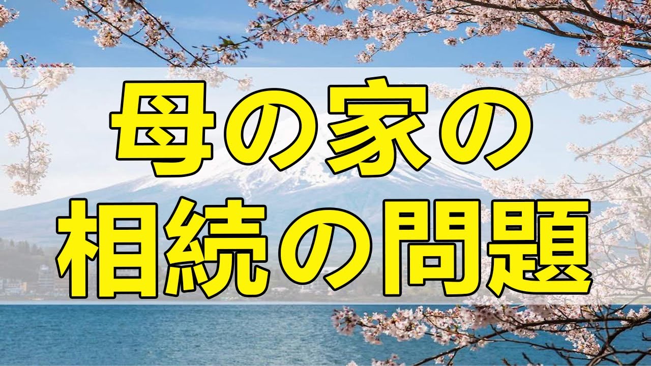 テレフォン人生相談 母の家の相続の問題！特殊なケース!加藤諦三＆塩谷崇之!
