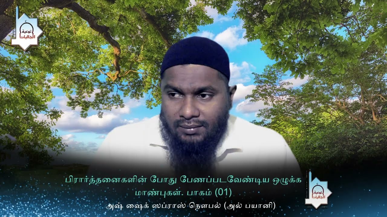 பிரார்த்தனைகளின் போது பேணப்படவேண்டிய ஒழுக்க மாண்புகள்    பாகம் 01   1