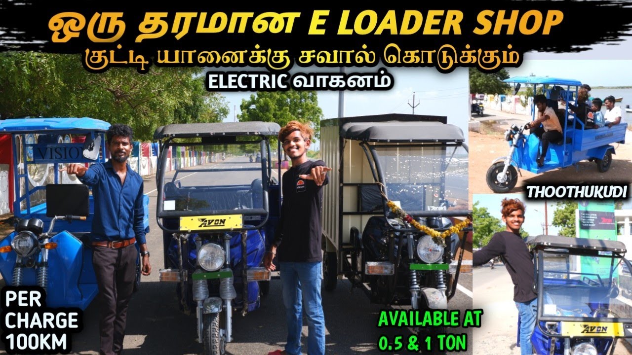 யானை பலம் கொண்ட E LOADER | FIRST SHOP IN SOUTH TAMILNADU | THOOTHUKUDI | E Vehicle | v square Motors