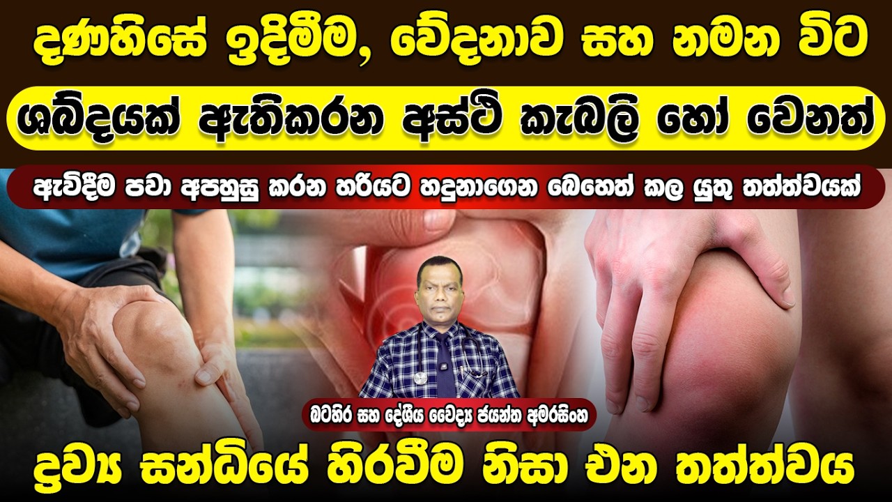 දණහිසේ ඉදිමීම, වේදනාව සහ නමන විට ශබ්ධයක් ඇතිකරන අස්ථි කැබලි හෝ වෙනත් ද්‍රව්‍ය හිරවීම නිසා එන තත්ත්වය