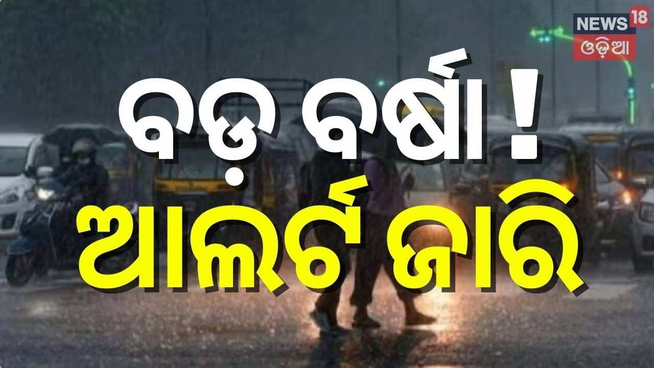 ପ୍ରବଳ ବର୍ଷା, ଆଲର୍ଟ ଜାରି | Odisha Weather | Heavy Rain & Thunderstorm Alert | Odia News