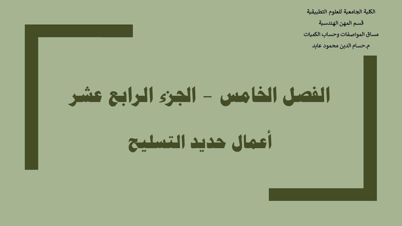 حساب كميات حديد تسليح العناصر الخرسانية في أعمال المباني
