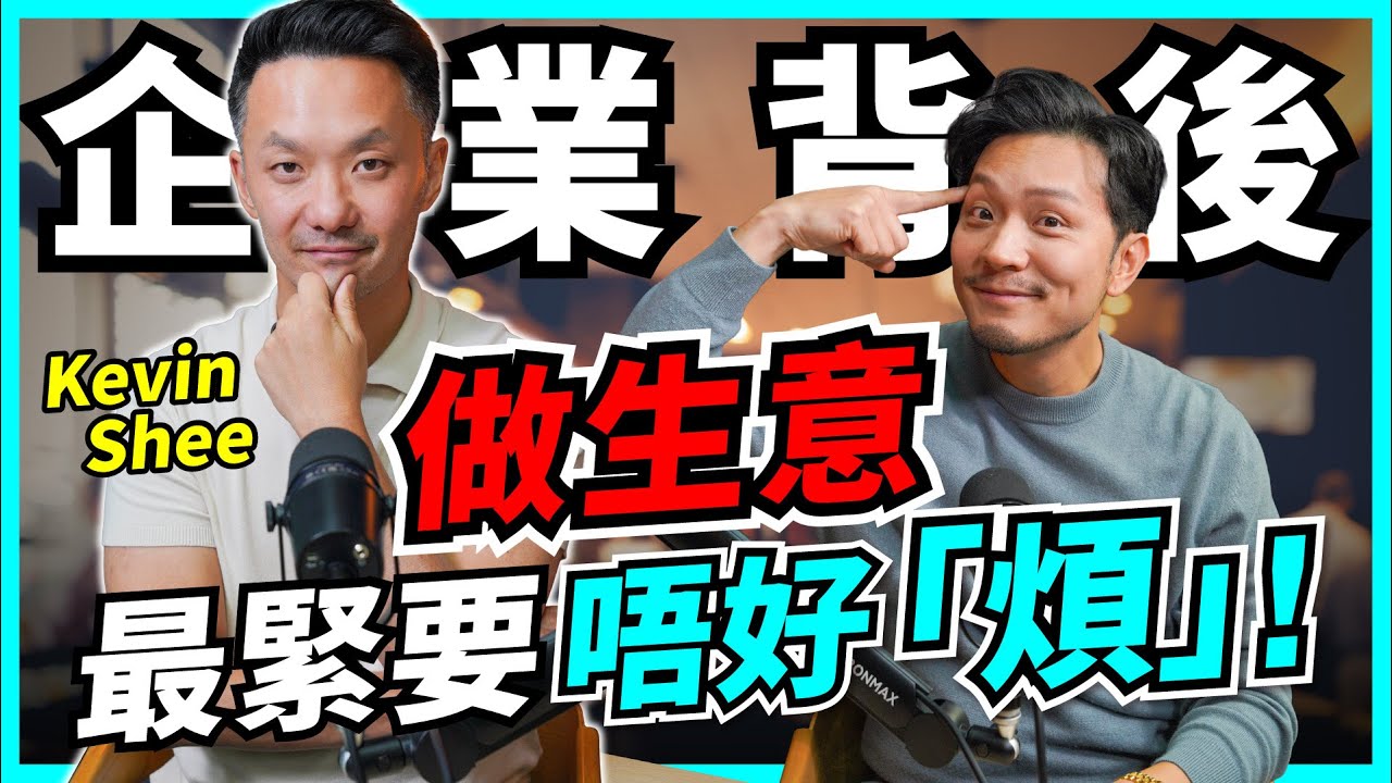 冇計劃＝冇未來！創業之後，人生第二座山：最驚唔係輸錢，係「煩」【Podcast】#創業 #做生意