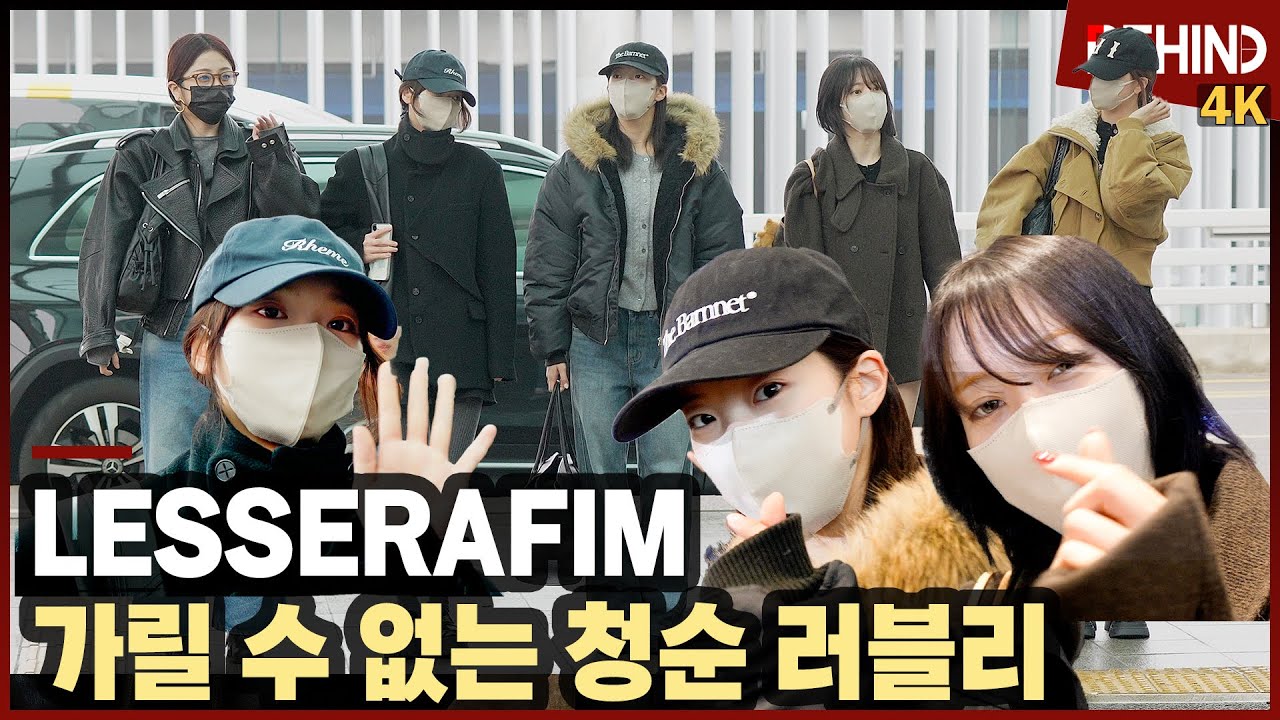 르세라핌, 가릴 수 없는 청순 러블리 요정들 '핌둥이 공항 런웨이' LESSERAFIM Airport Departure [공항, 비하인드] #LESSERAFIM #르세라핌