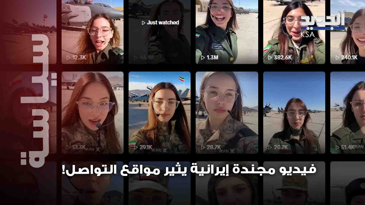فيديو صادم لمقاتلة إيرانية تعرض مقاتلات بلادها.. Habibi Come to Iran