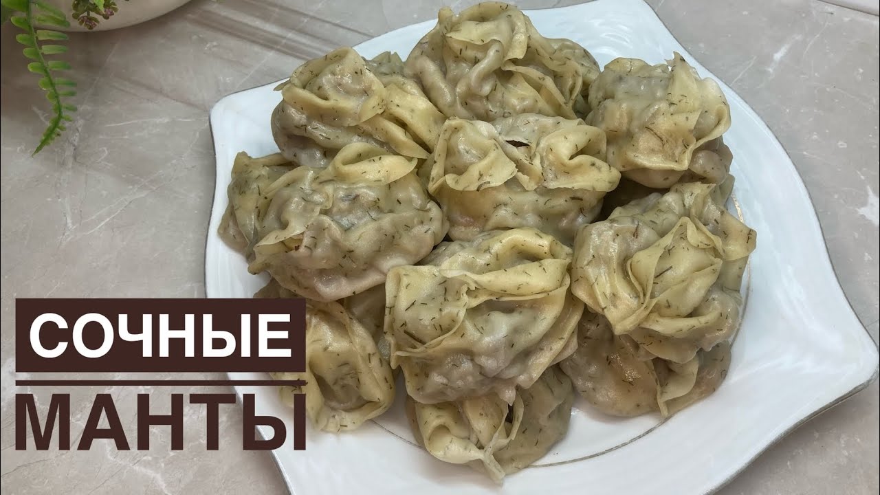 СОЧНЫЕ МАНТЫ.Жыртылмайтын,езілмейтін нағыз Манты жасаймыз😍👍